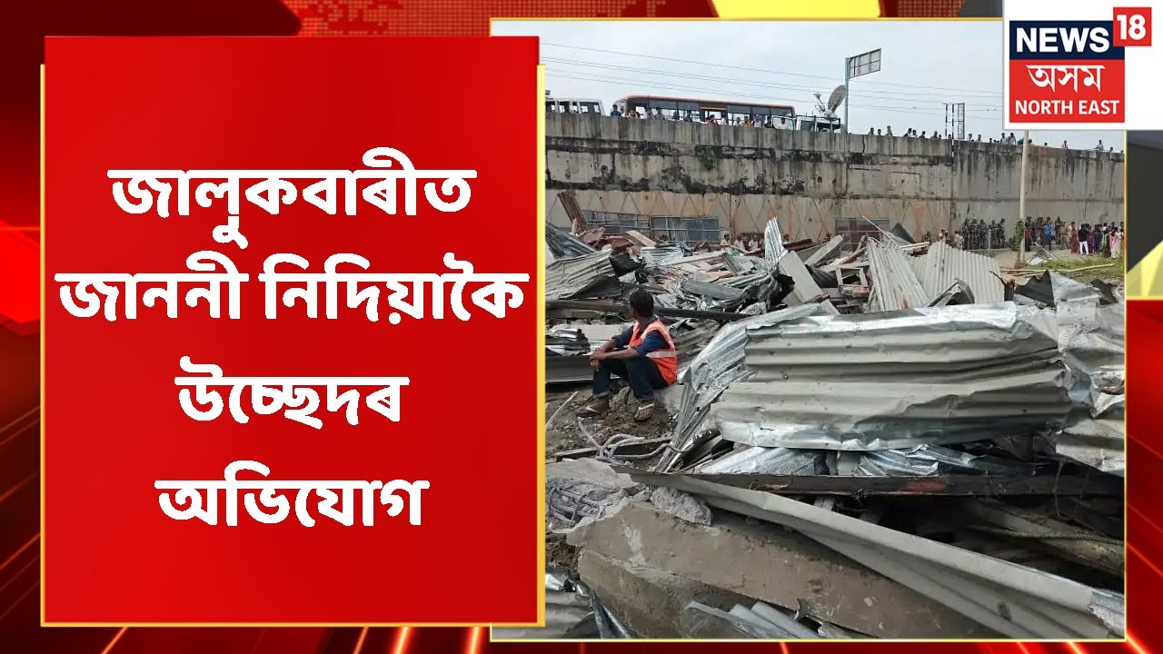 Jalukbari Eviction |  জালুকবাৰীৰ প্ৰায় ৩০টাকৈ বাসগৃহত চলিল প্ৰশাসনৰ বুলডজাৰ | Assam News