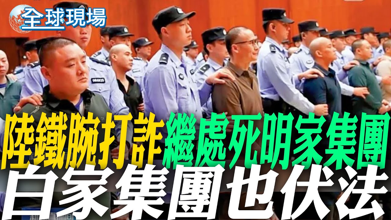 陸鐵腕打詐 繼處死明家集團 白家集團也伏法｜委國變天後拉美領袖首訪中 習近平會見烏拉圭總統 【全球現場】20260203 @全球大視野Global_Vision