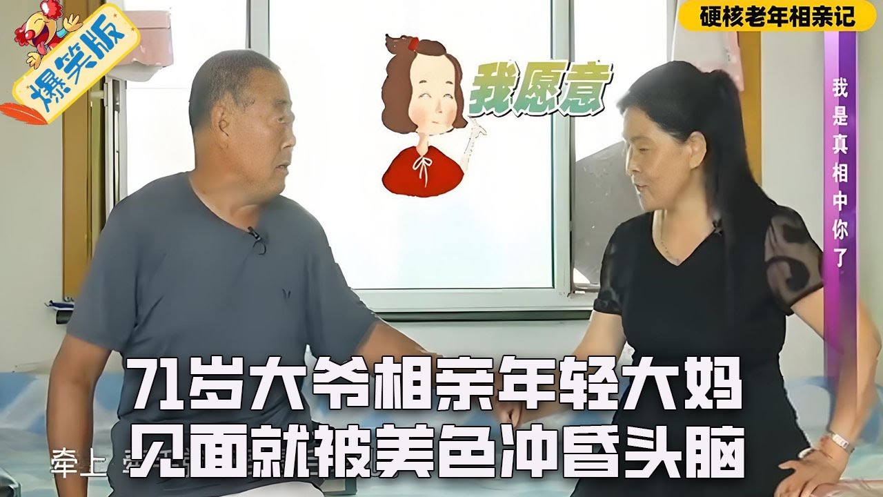 71歲大爺相親年輕大媽，見面就被美色沖昏頭腦，上交財政大權還要把大媽當個寶#綜藝 #情感