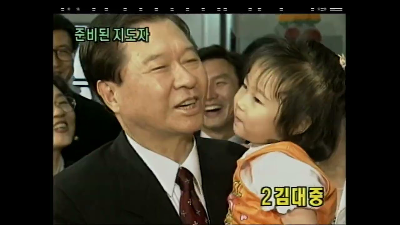 새정치국민회의 제작 김대중 소개 및 공약 영상