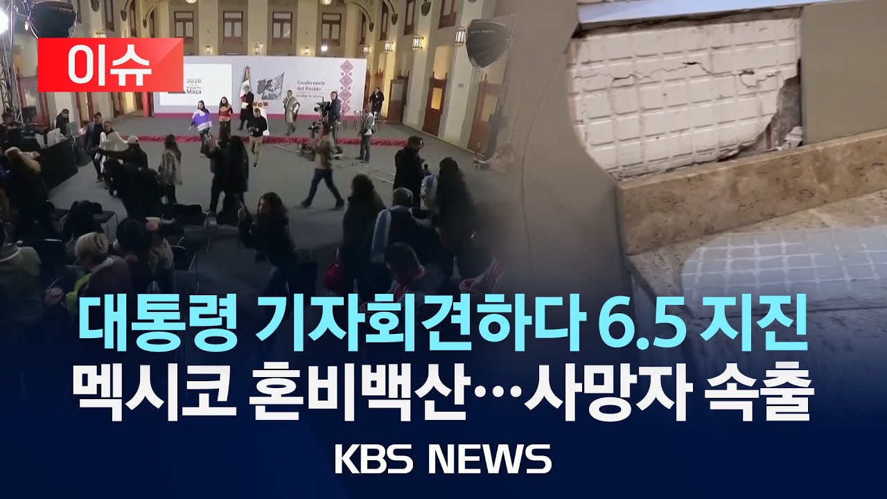 [이슈] 대통령 기자회견하다 6.5 지진 멕시코 혼비백산&hellip;사망자 속출 /2026년 1월 3일(토)/KBS