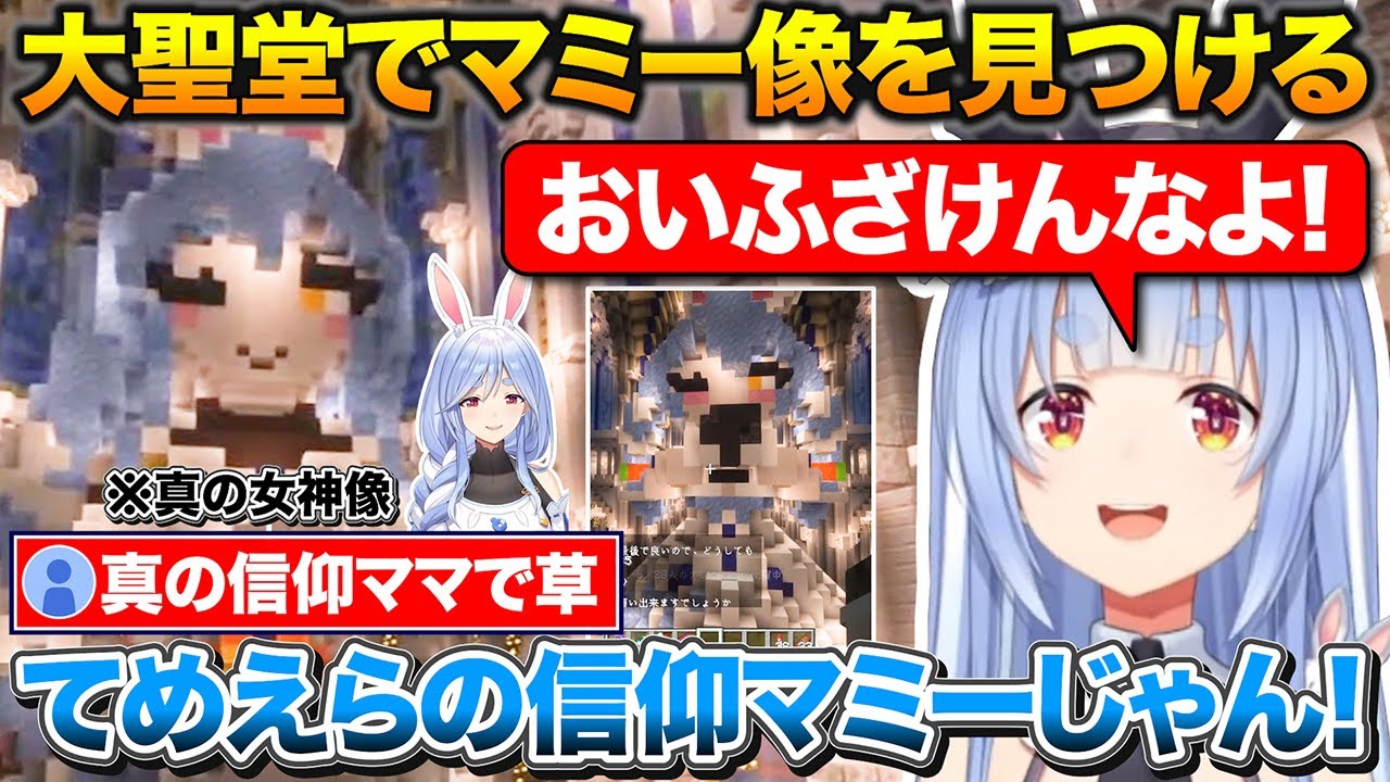 自分が信仰されてる思って喜んでたら大聖堂の奥でマミー像を見つけてブチ切れるぺこちゃん【ホロライブ/兎田ぺこら/切り抜き】
