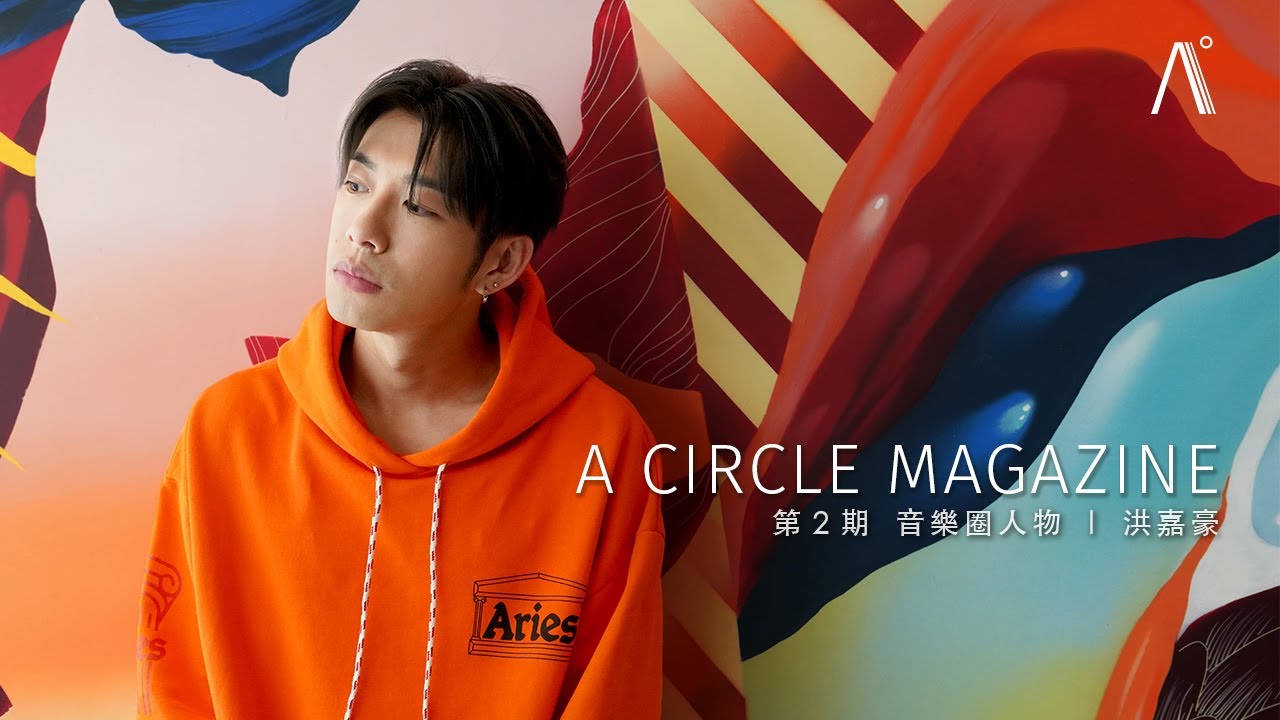 【A Circle Magazine 音樂圈】將黑玻璃搬上紅館 — 舞台上下的洪嘉豪