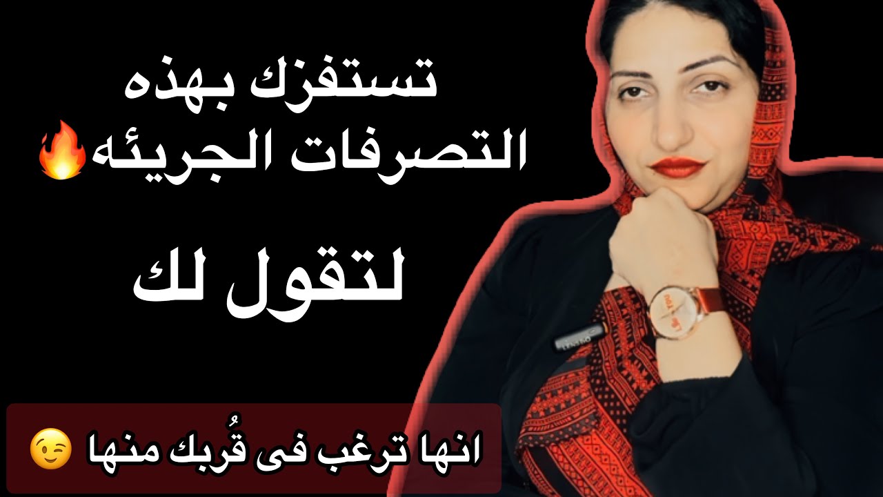 تستفزك المرأه بهذه التصرفات الجريئه لــ تقول لك