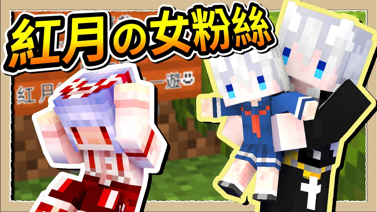 【Minecraft 1.18】我偷渡了女粉絲到紅月家，結果她把農田通通踩爆了😱｜三尾木木犬