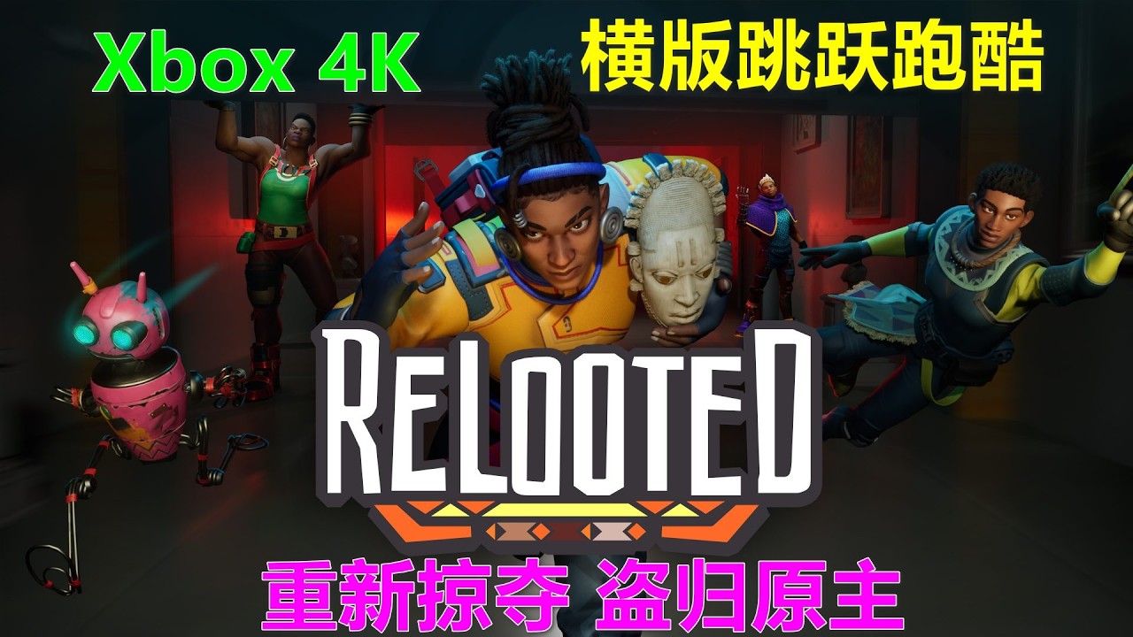 Relooted 横版跳跃跑酷 Xbox 4K 重新掠夺 盗归原主