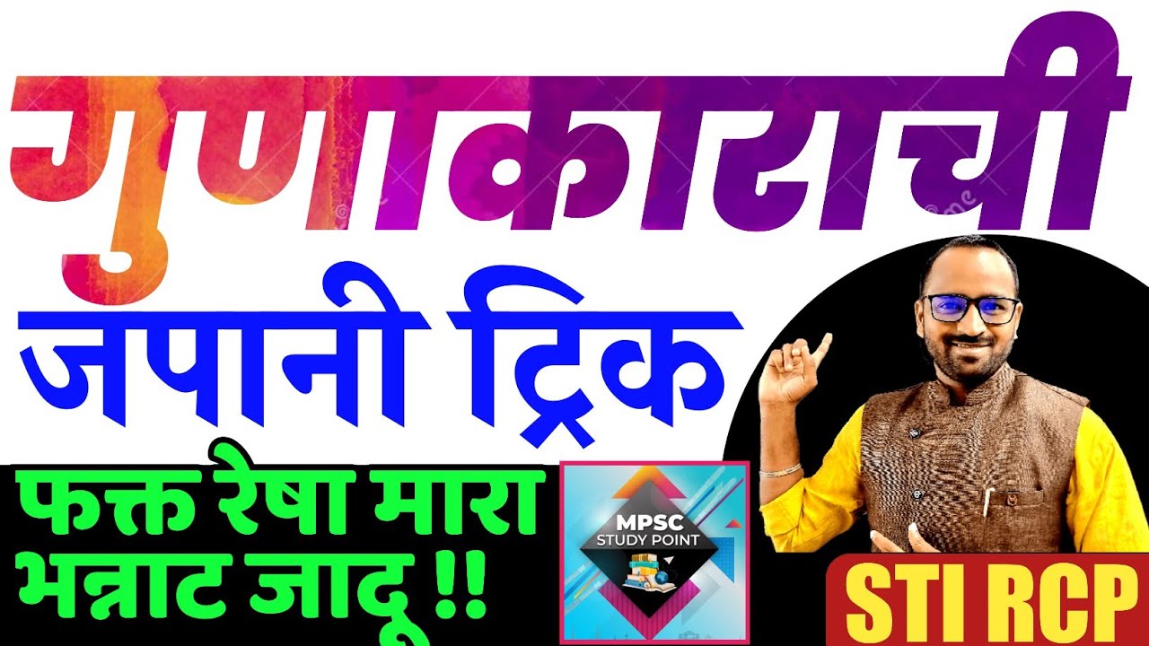 गुणाकारची जपानी ट्रिक/फक्त 2 सेकंदात गुणाकार!!Multiply Japani short math trick in Marathi