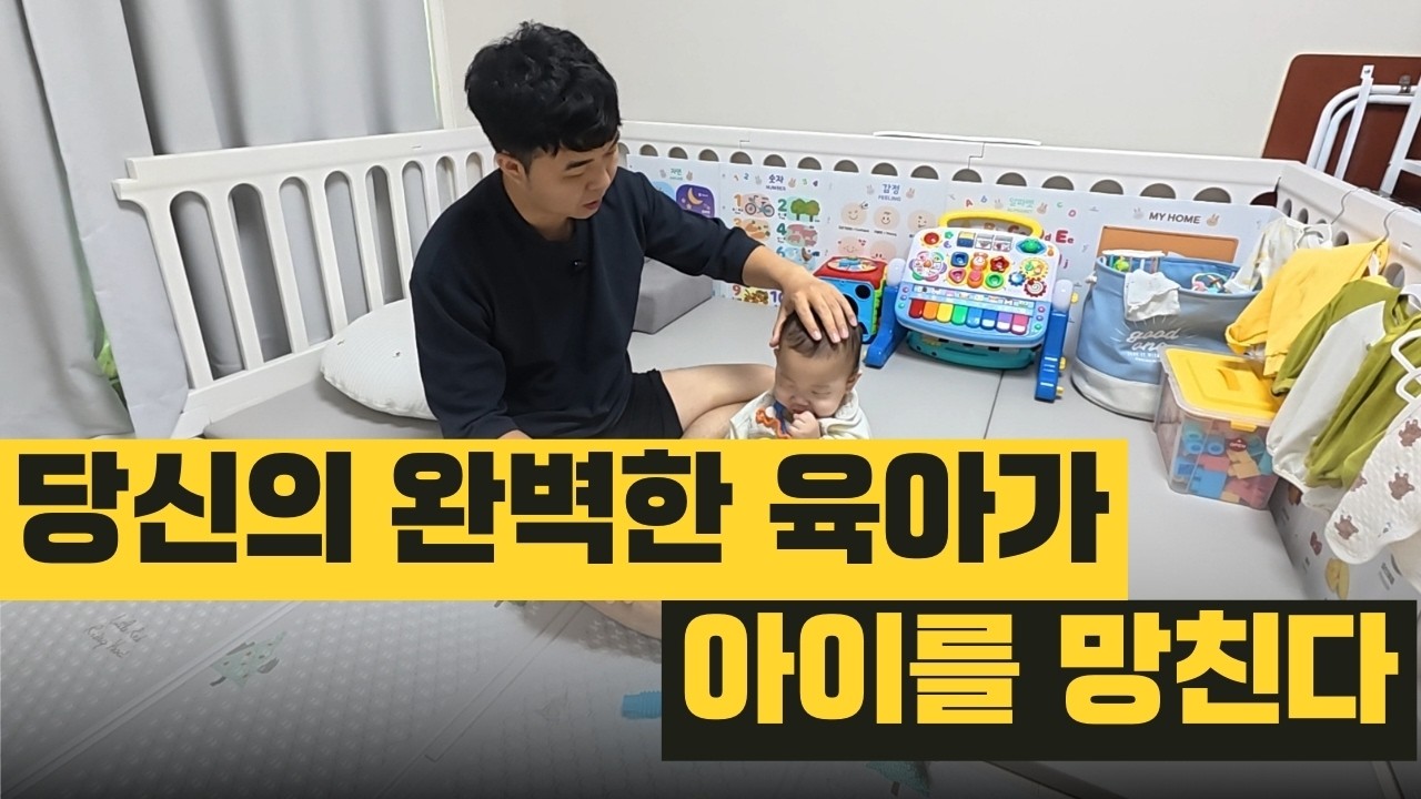 완벽주의가 육아를 망치는 과정