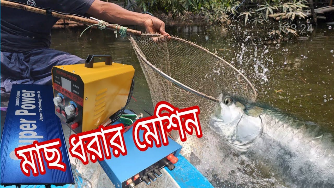 মাছ ধরার যন্ত্র - আধুনিক নতুন কৌশলে মাছ ধরা - পরিবেশবান্ধব এবং সহজ প্রযুক্তি - মাছ ধরার মেশিন