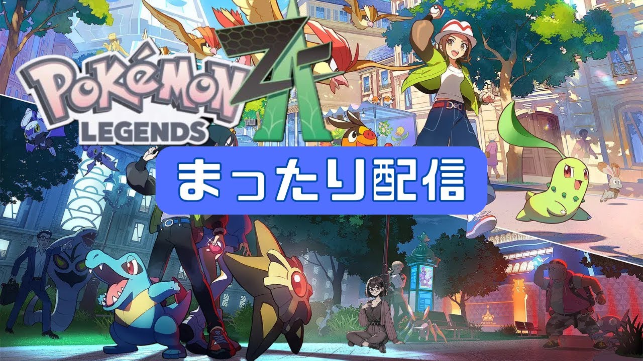 Pokemon LEZENDS Z-A #14 まったり配信【Switch2】
