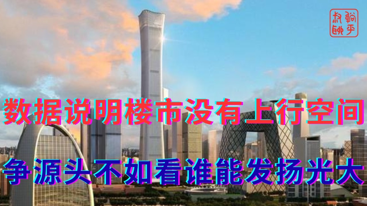 数据说明楼市已没有上行空间||争文化源头不如看谁能发扬光大