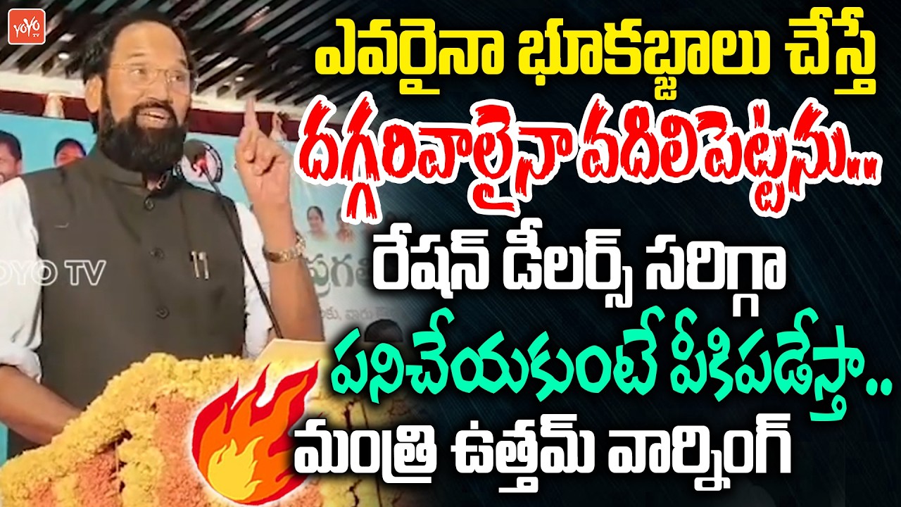 ఎవరైనా భూకబ్జాలు చేస్తే దగ్గరివాలైనా వదిలిపెట్టను.. Minister Uttam Kumar Reddy Mass Warning |YOYO TV