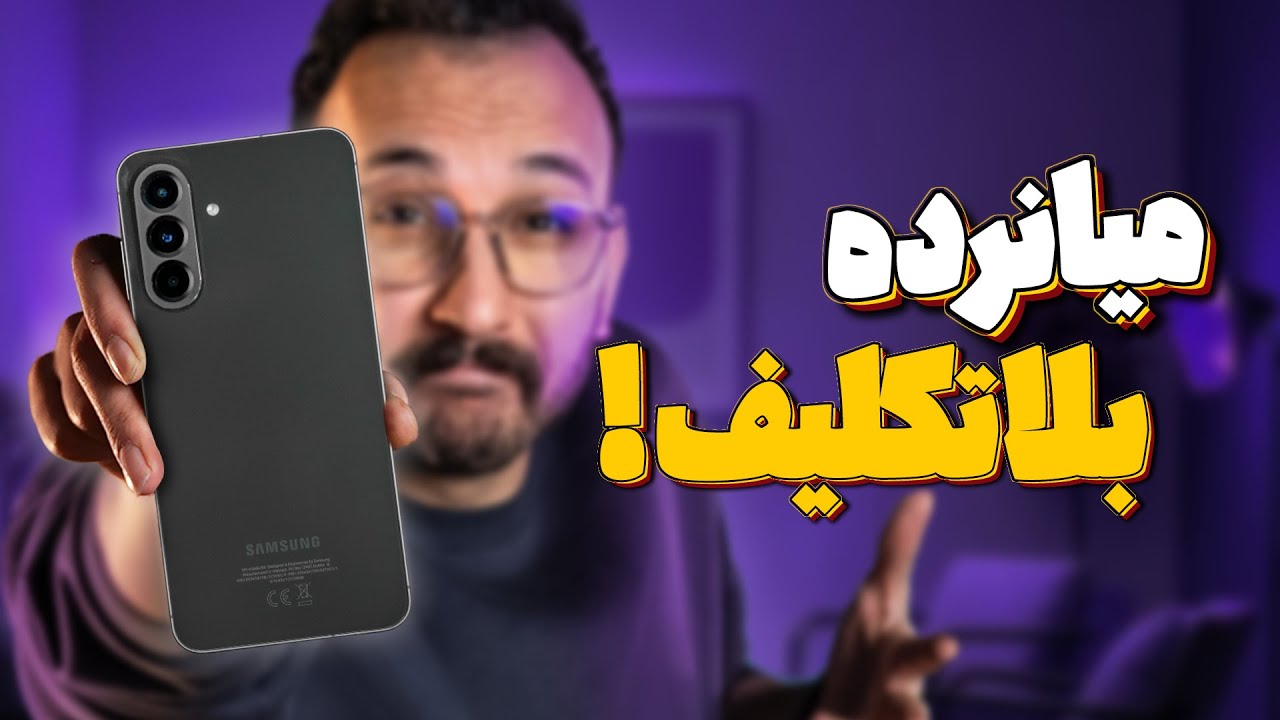 بررسی گوشی گلکسی ای ۵۶ سامسونگ | Galaxy A56 Review