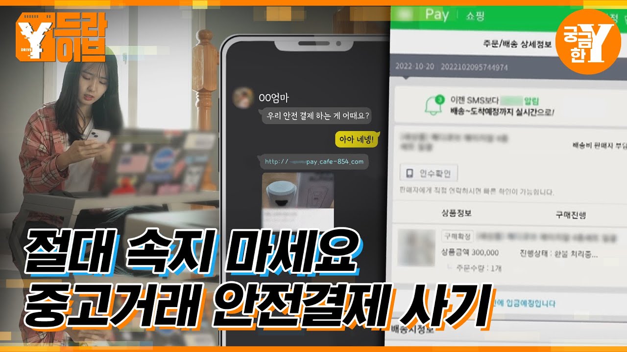 진화하는 중고거래 사기, ＂안전결제＂도 믿을 수 없다?! | Y드라이브
