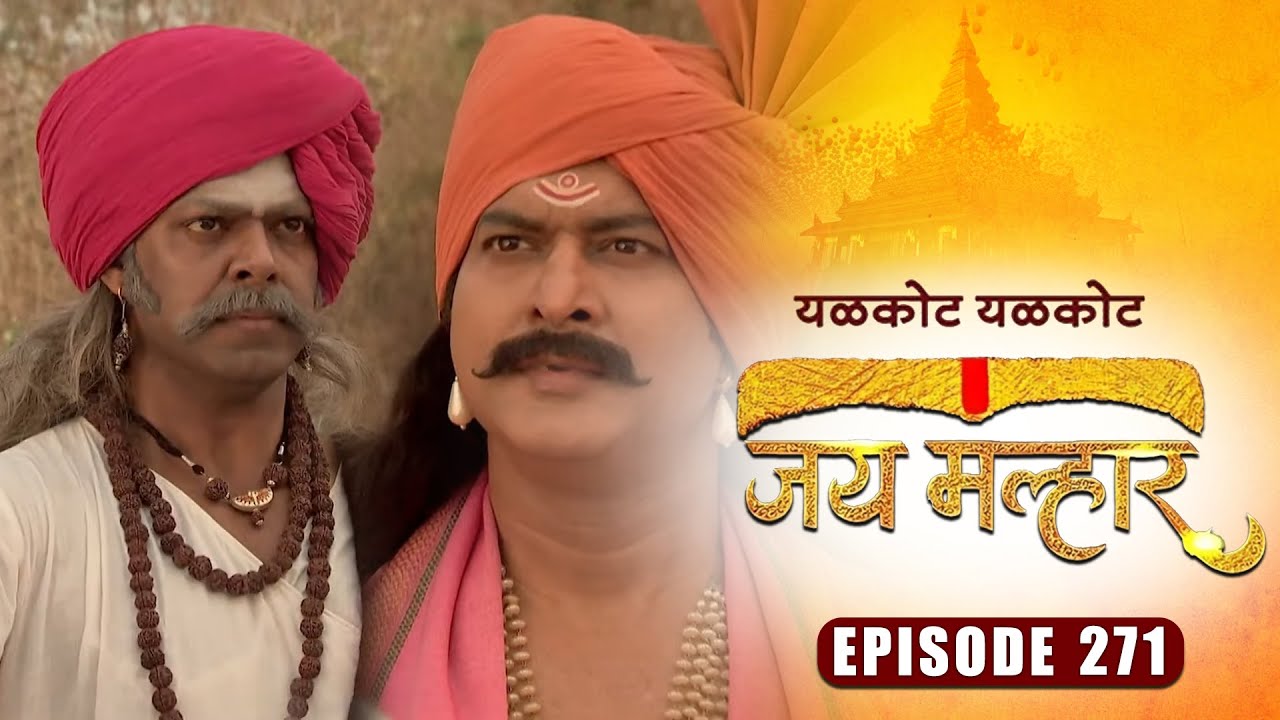 खंडेराय आणि इंद्रदेवांची झाली भेट | जय मल्हार | Full Episode 271 | Zee5 Marathi Classics