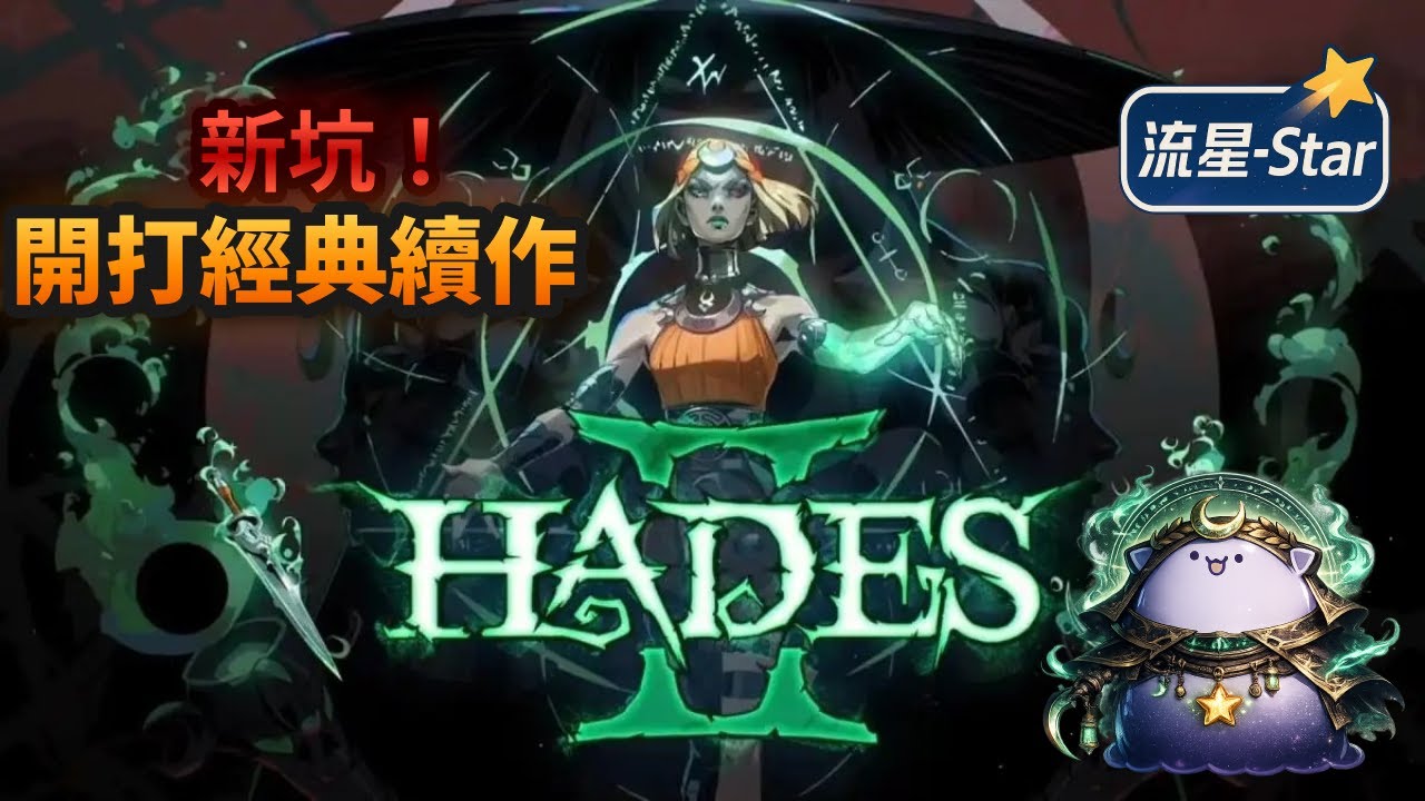 【黑帝斯II  Hades II】#1 新坑！開打經典動作肉鴿黑帝斯續作｜流星-Star