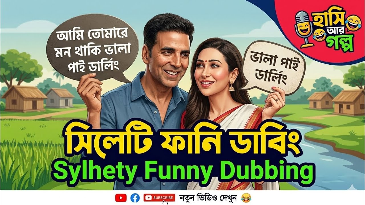 Sylhety funny dubbing  । Akshy Kumar । Karishma Kapoor । TS Nazim । funny dubbing 