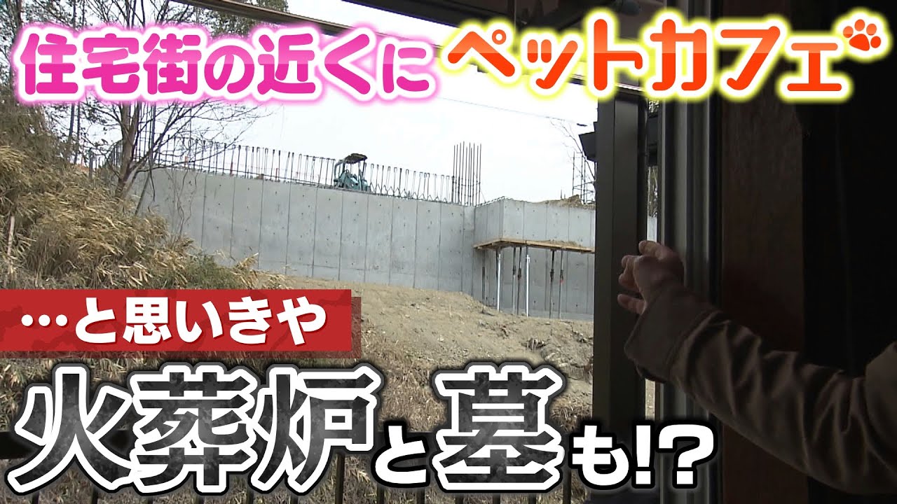 【住宅街の隣に火葬炉】ペットカフェ建設と思いきや『火葬炉』も『墓』も！？近隣住民らが憤懣　市は規制条例を施行したが...適用できないのはナゼ？【徹底取材憤マン】（2022年2月14日）