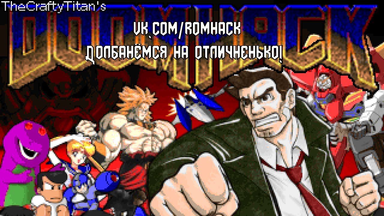 CraftyTitan's Doom Hack - Долбанёмся на отличненько!