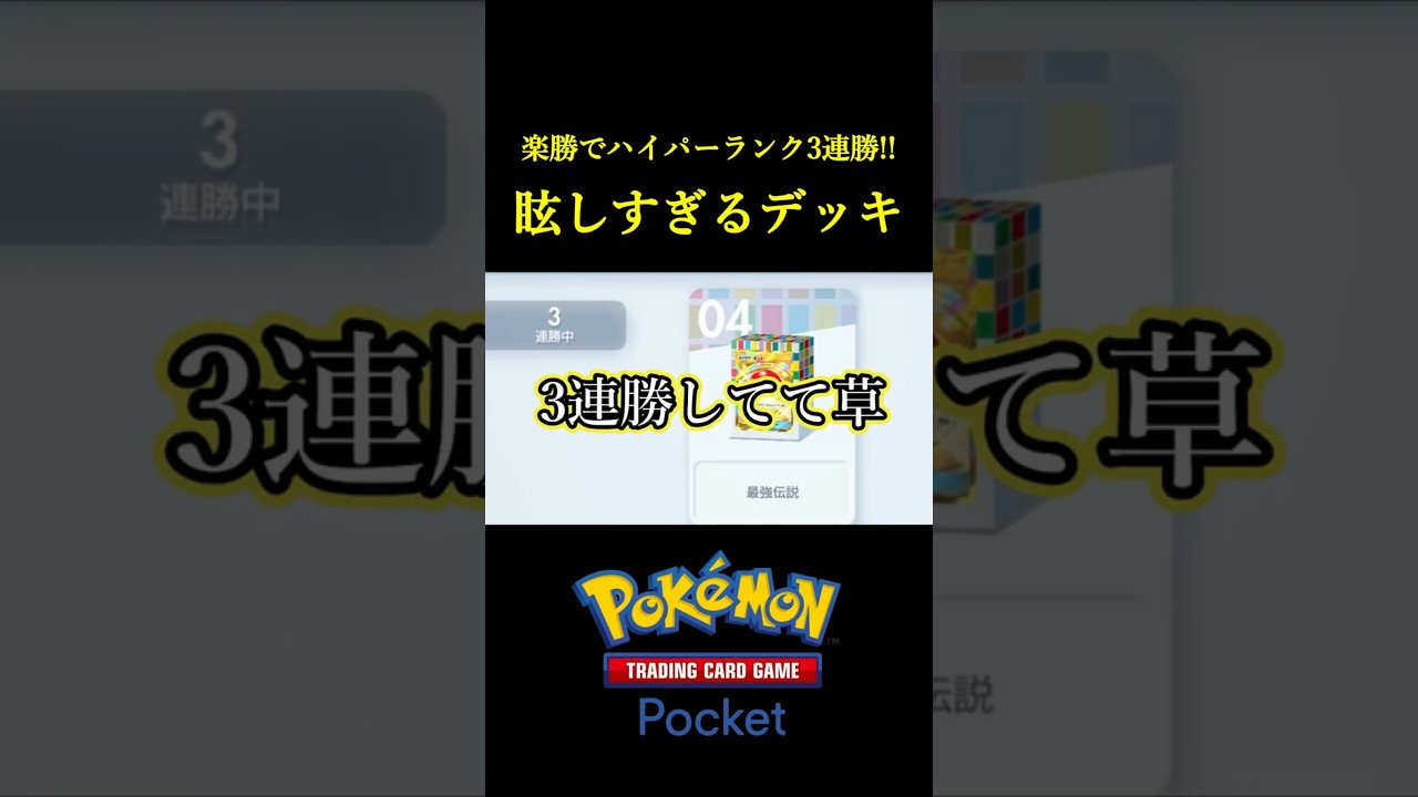 ハイパーランクで簡単に連勝できる「世界一ふざけたデッキ」見つけたｗｗｗｗ #ポケポケ
