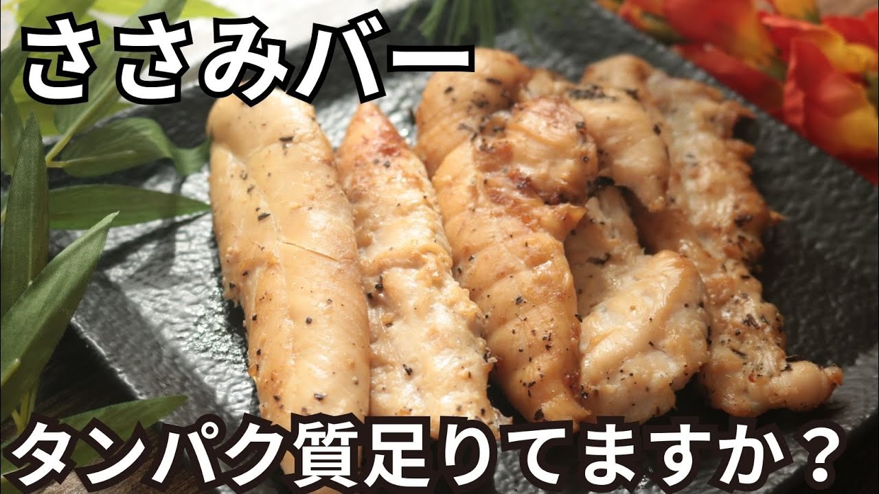 ささみバー【プロテインバー】【低カロリーで高タンパク】【無添加】