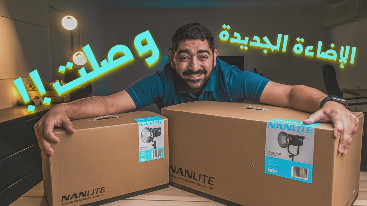 أخيراً وصلت.. فتح علبة الإضاءات الجديدة 🤩😍| NANLITE Forza 300 & 60 Unboxing