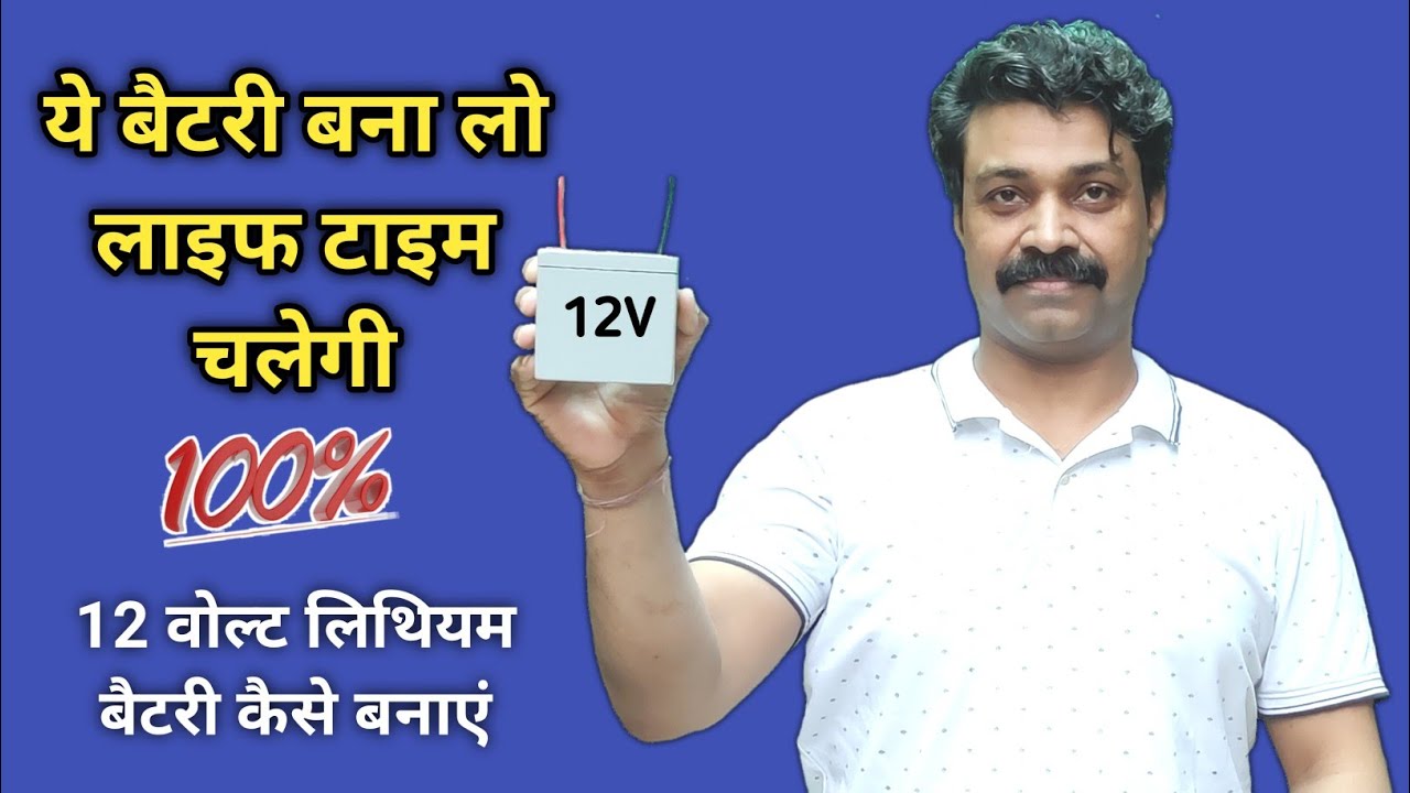 How To Make 12V Battery || बाइक में बैटरी बदलने से हमेशा के लिए छुटकारा