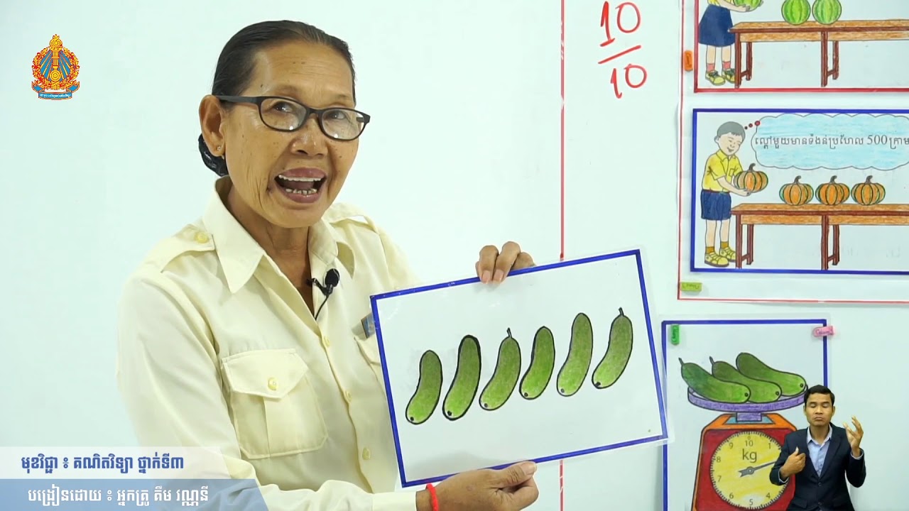 ថ្នាក់ទី៣ គណិតវិទ្យា មេរៀនទី២៖  ទម្ងន់​​ (ការប្ដូរខ្នាតទម្ងន់ពីគីឡូក្រាមទៅក្រាម)