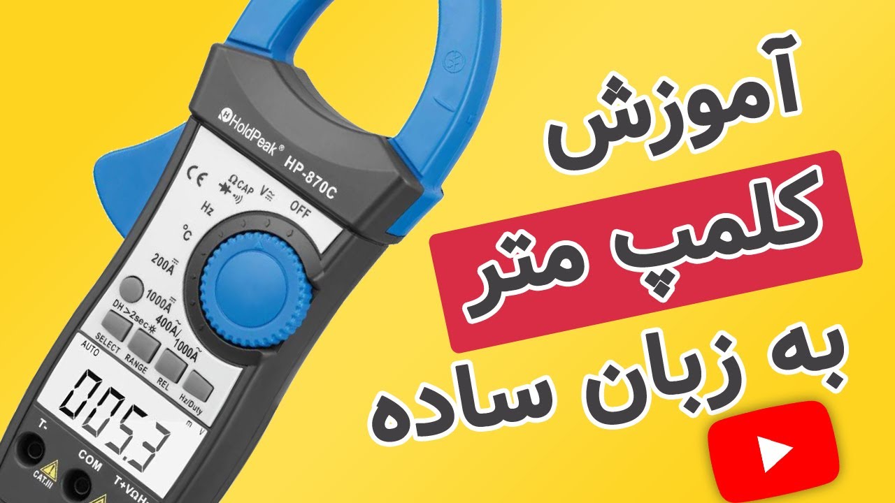 فیلم آموزش کلمپ متر | صفر تا صد مولتی متر کلمپی