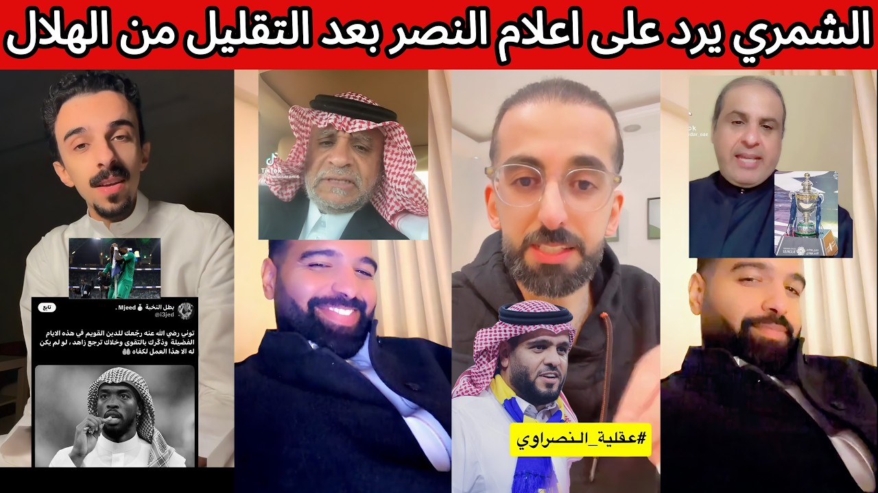 الشمري يرد على اعلام النصر بعد التقليل من الهلال 😡😅🔥 مشكله ايفان توني ⁉️