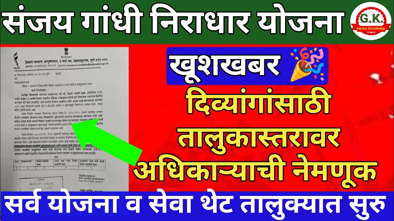 खूशखबर 🎉 दिव्यांगांना सर्व योजना व सेवा थेट तालुक्यात | अधिकारी नेमणूक | divyang yojana | niradhar