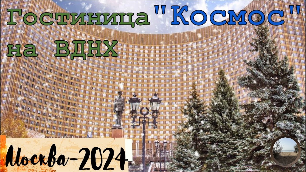 Легендарная гостиница 