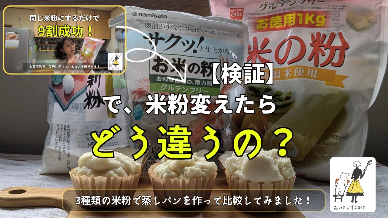 【検証】米粉を変えたら起きたこと全部見せます｜前回の答え合わせ