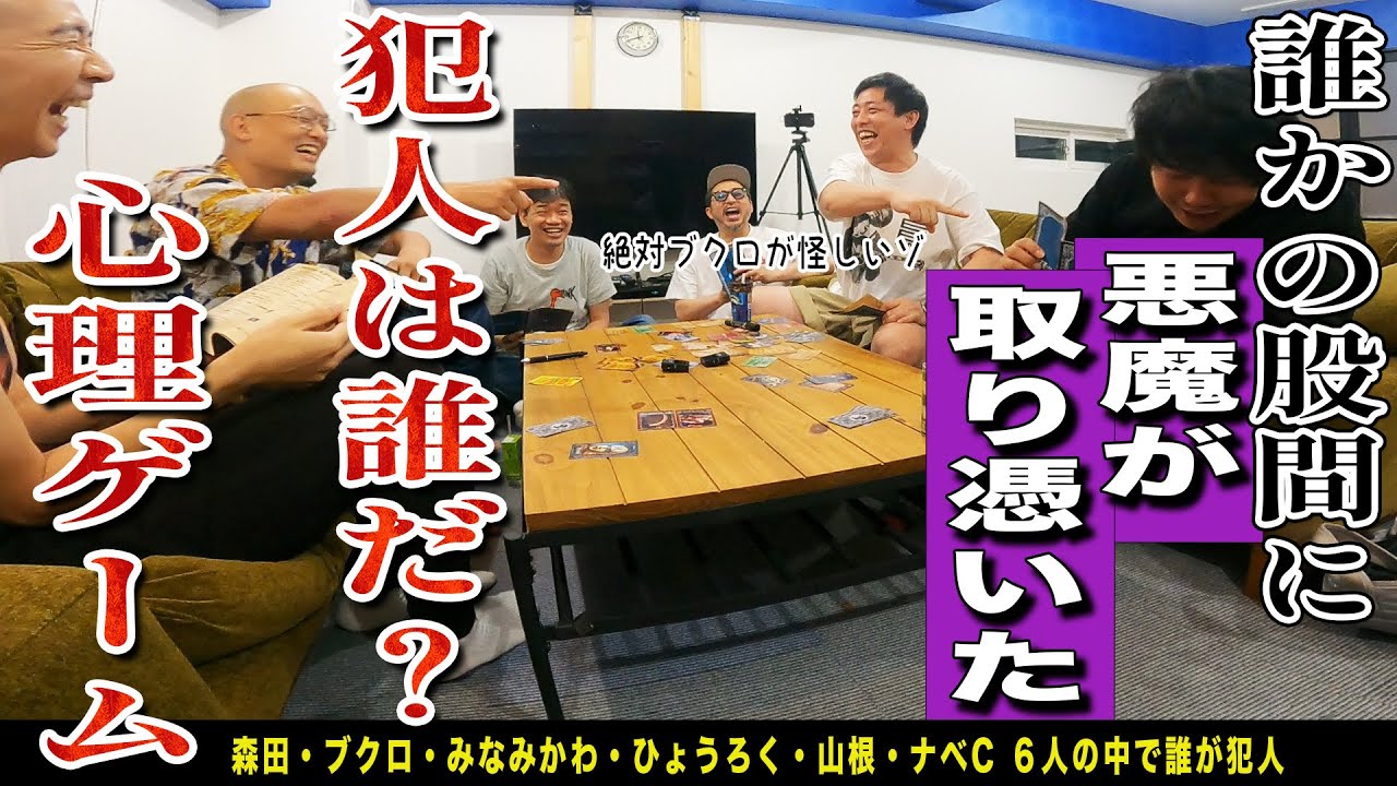 誰かの股間に悪魔が取り憑いた！！犯人は誰！？ザ・森東ファミリーでミステリー心理ゲームに挑戦！！