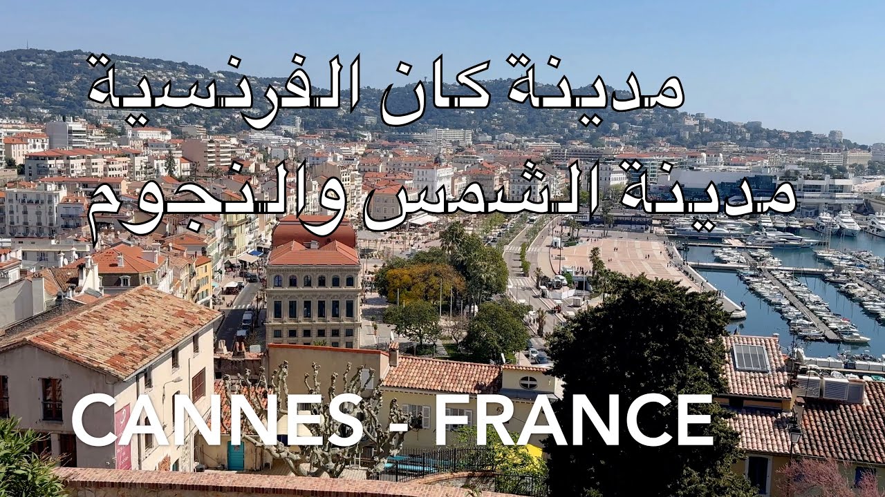 جولة في مدينة كان الفرنسية ، من السوق للبحر.