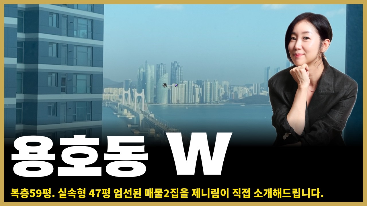 용호동 W..복층59평 실속형47평을 제니림이 직접 엄선해서 소개해드립니다.