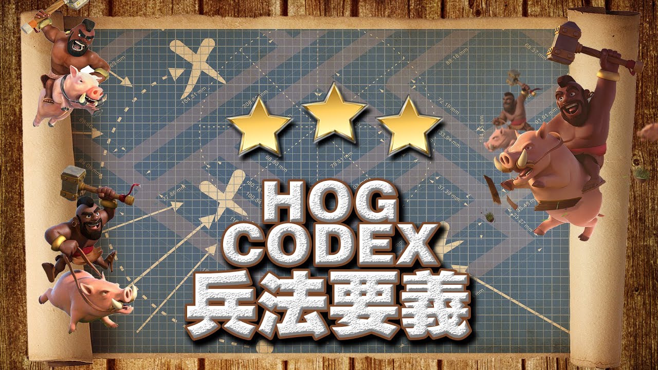 coc攻略解说-双胖野猪流12本3星技巧详解-部落冲突攻略clashofclans@X战盟FelixATxonly