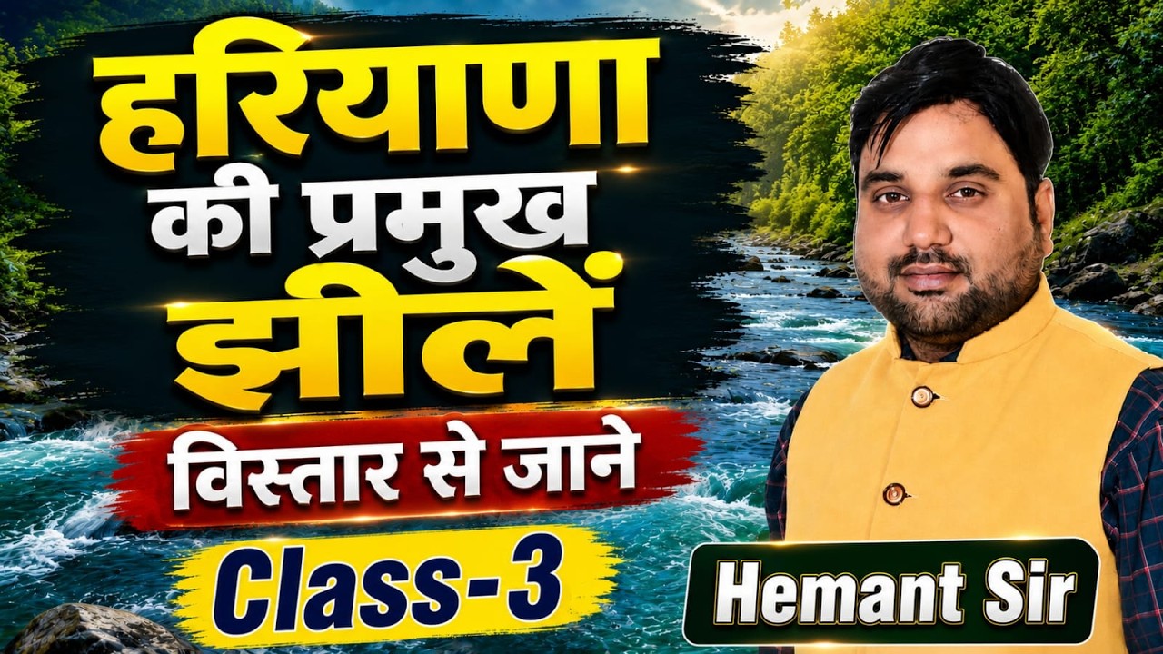 Haryana GK: Lakes of Haryana हरियाणा की प्रमुख झीलें Class-03 by Hemant Sir Impact Academy Hisar