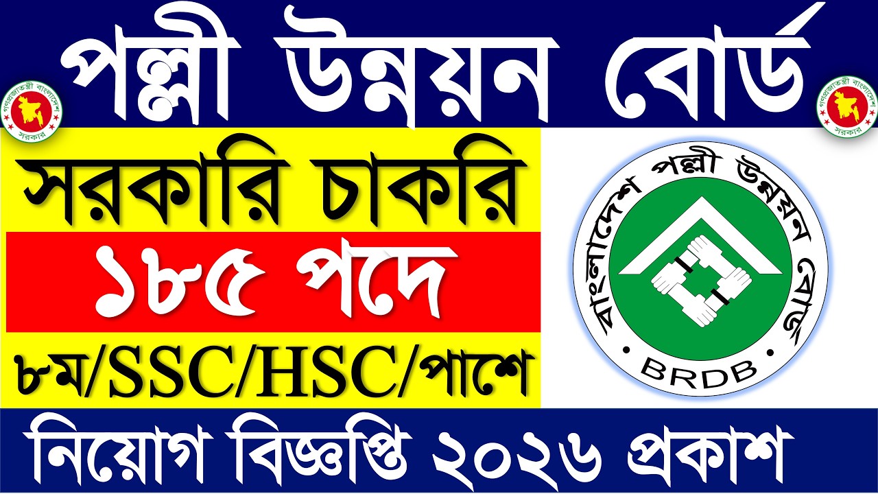 ১৮৫ পদে 🔥পল্লী উন্নয়ন বোর্ড নিয়োগ বিজ্ঞপ্তি ২০২৬ | সরকারি জব সার্কুলার ২০২৬|Govt job circular 2026