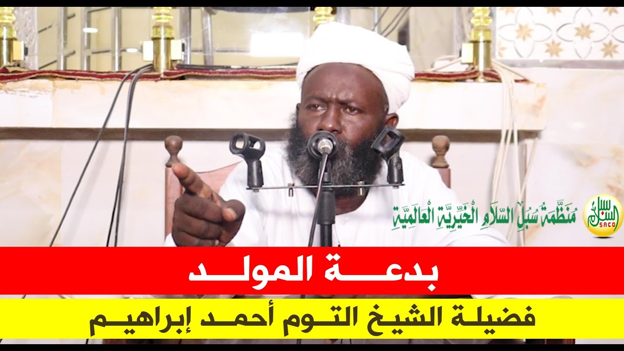 بدعــة المولـــد | فضيلة الشيخ التوم أحمد إبراهيم