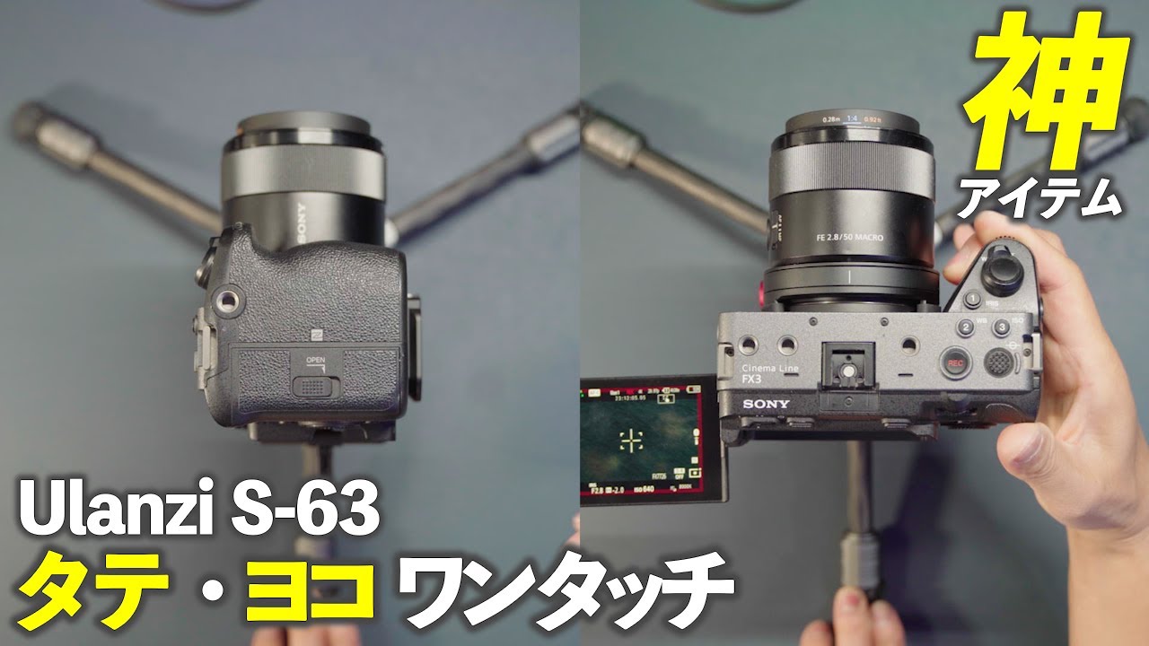 【縦撮影必見】Ulanzi S 63 回転式水平垂直マウントで簡単に横撮影から縦撮影に切り替え！カメラおすすめアクセサリー縦動画撮影