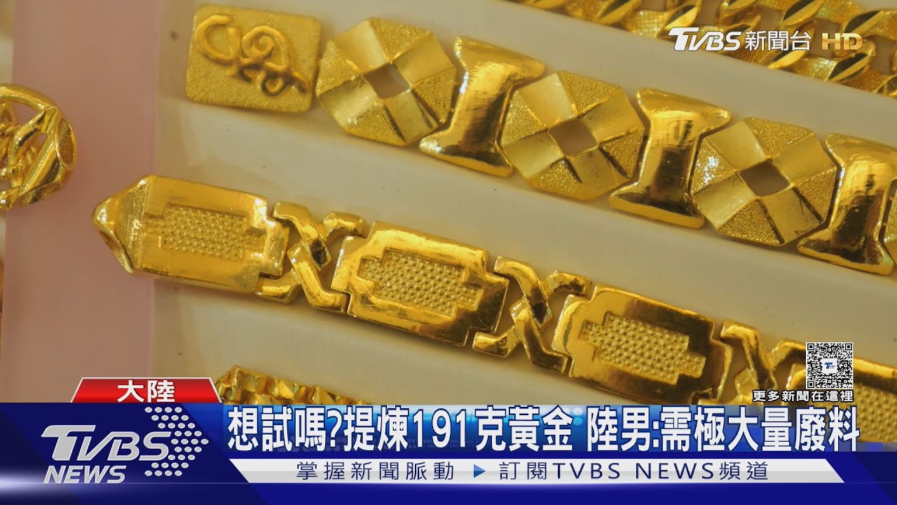 用SIM卡提煉191克黃金?專家:至少需40萬張｜TVBS新聞 @TVBSNEWS02
