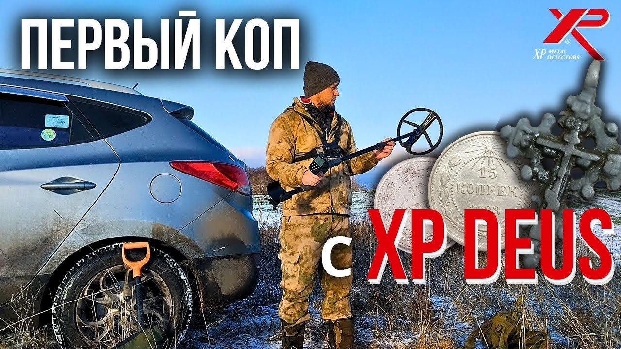 XP DEUS оправдал себя с ПЕРВОГО выхода! Зимний коп монет с металлоискателем.