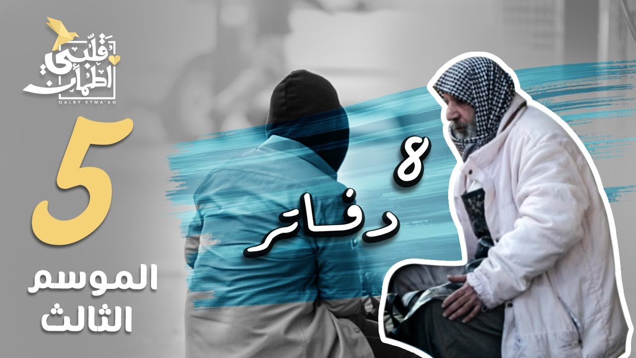 برنامج قلبي اطمأن | الموسم الثالث | الحلقة 5 | 8 دفاتر | العراق