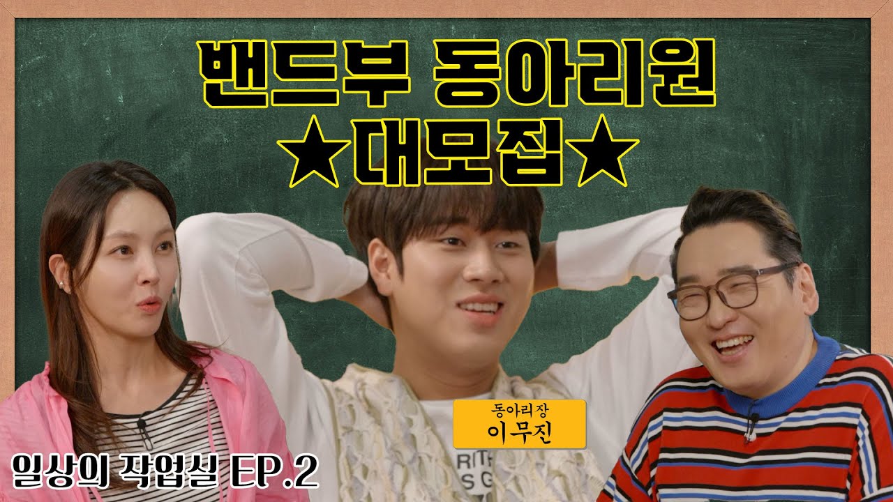 (SUB) 일상의 작업실 EP.2 이무진ㅣ ❗일상고등학교 밴드부 동아리원 대모집❗ 💝 댓글 이벤트3 💝