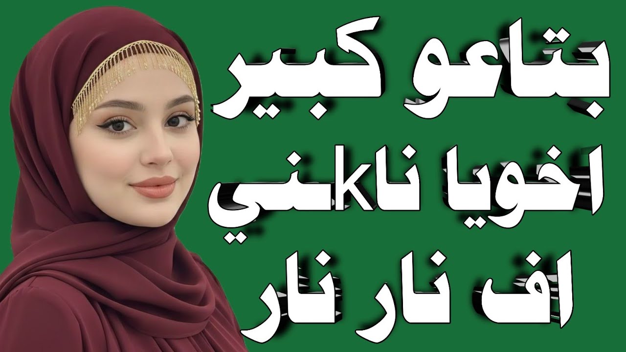 يالهوي علي الي حصلي قصه واقعية ملهمة حكايات مشوقة