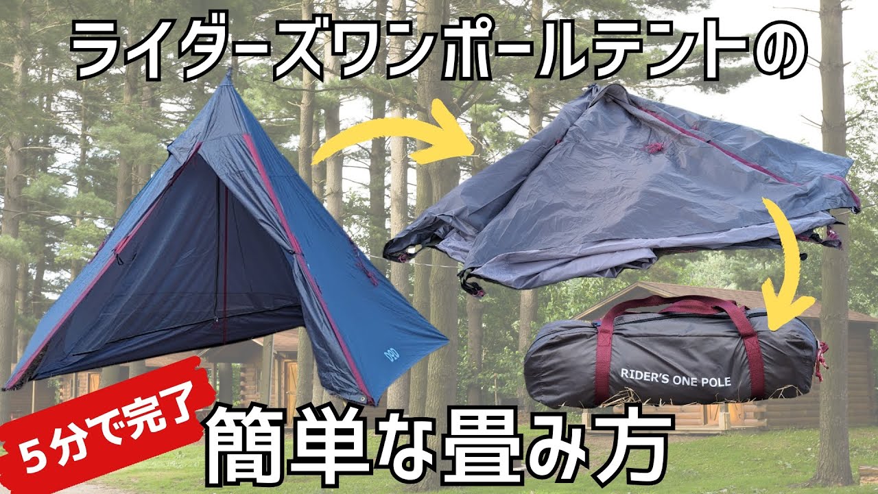 ライダーズワンポールテントの簡単な畳み方「ピザ畳み」