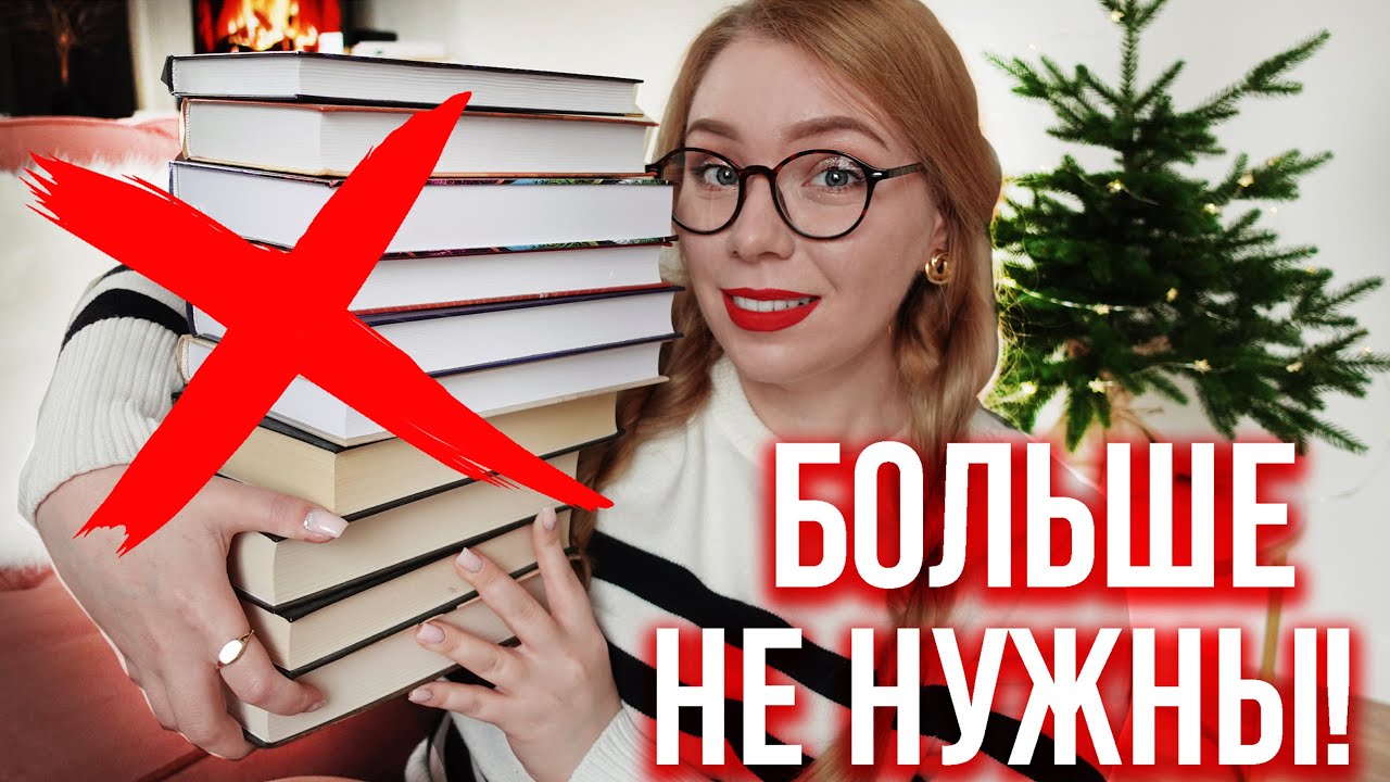 Эти книги БОЛЬШЕ НЕ НУЖНЫ🔥⚠️Как меня кинули с книжным шкафом🎄Влогмас#3 + РОЗЫГРЫШ