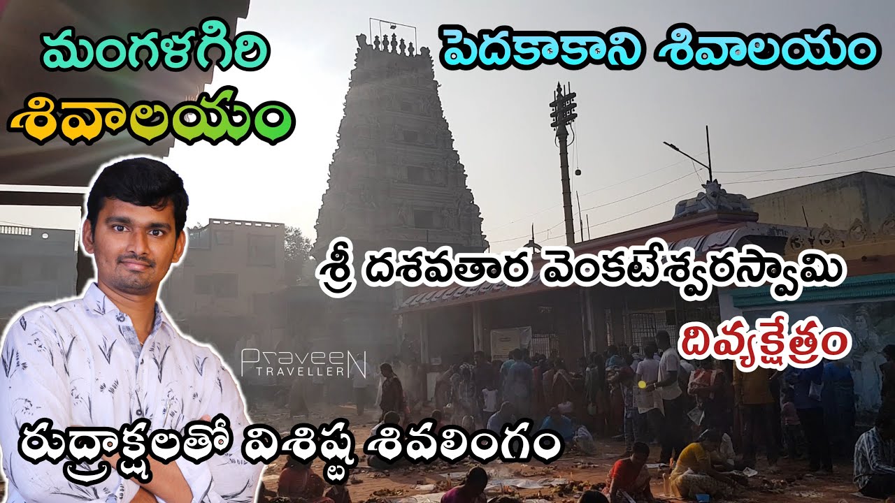 మంగళగిరి శివాలయం| Mangalagiri Sivalayam|Pedakakani temple |Lord Venkateswaraswamy |Praveen Traveller