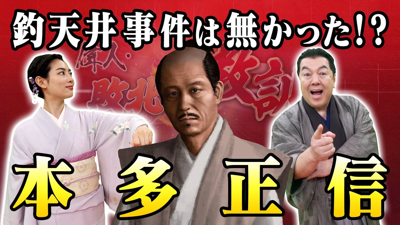 家康の天下取りを支えた嫌われ者本多正信(【YouTube限定】BS11偉人・敗北からの教訓 こぼれ噺 第103回)